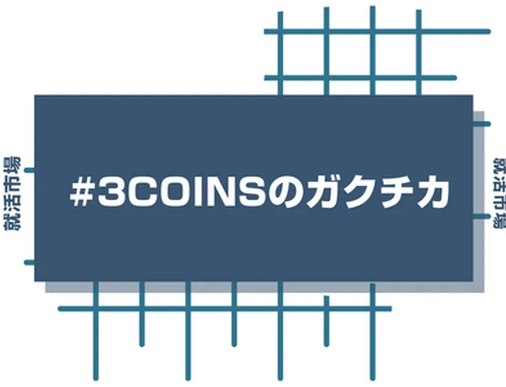 3COINSのアルバイト経験をガクチカに活かそう！魅力的に伝えるコツと注意点